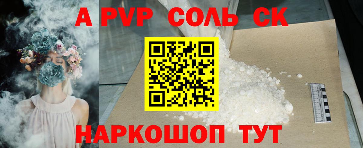 Alpha-PVP Соль Краснодар