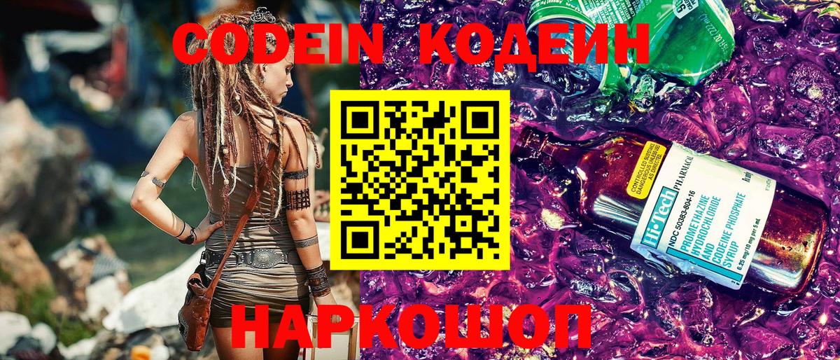 Кодеин Purple Drank  Codein напиток Lean (лин)  Краснодар  Вход с VPN 